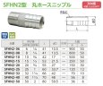 画像2: SFHN2　オンダ製作所　ステンレス　丸ホースニップル　304系　 (2)
