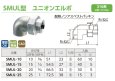 画像2: SMUL　オンダ製作所　ステンレス　ユニオンエルボ　316系　 (2)