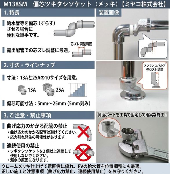 画像2: ミヤコ M138SM 偏芯ツギタシソケット メッキ加工 給水・水栓位置調整 | MIYAKO (2)