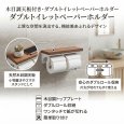 画像2: CF-AA64KU LL LIXIL 木製棚付2連紙巻器 クリエラスク CF-A63KU後継品 トイレットペーパーホルダー おしゃれ (2)