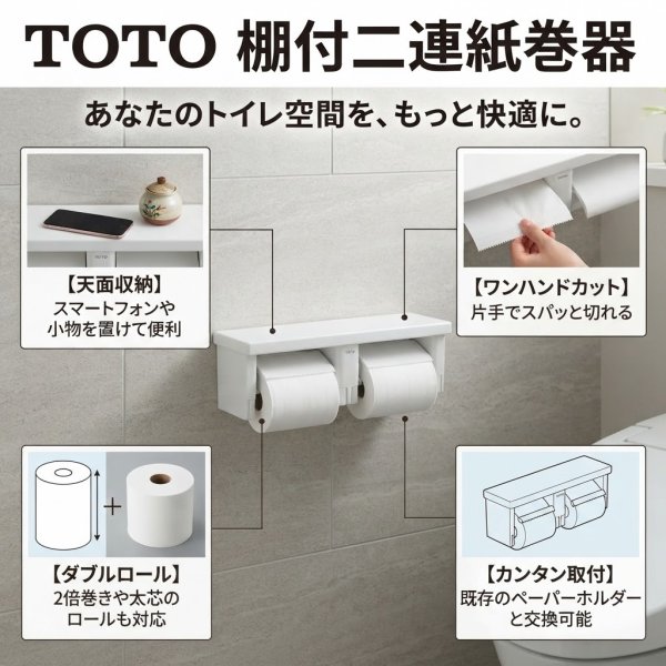 画像2: YH650 NW1 ホワイト TOTO 二連紙巻器 フラット棚 樹脂 トイレットペーパーホルダー 2連紙巻器 (2)