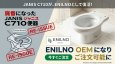 画像2: ジャニス C710 BW1 洋風洗い落とし便器 ピュアホワイト 3点ユニットバス交換用 ENILNO OEM適合 Janis (2)