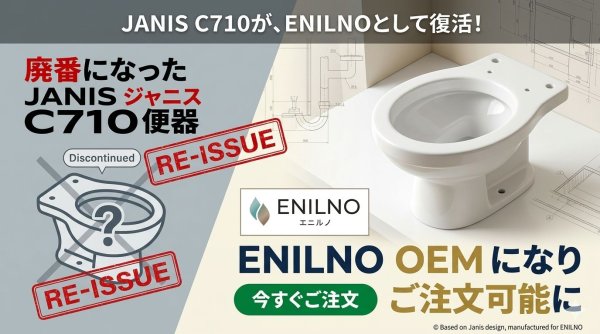 画像2: ジャニス C710 BW1 洋風洗い落とし便器 ピュアホワイト 3点ユニットバス交換用 ENILNO OEM適合 Janis (2)