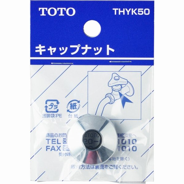 画像1: THYK50  13mm水栓用キャップナット【TOTO】 　 (1)