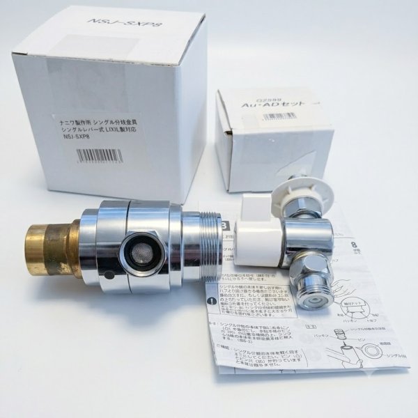 画像2: 【ナニワ製作所】NSP-SXR8+AU・ADセット　食洗機用分岐水栓 (2)