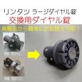 画像5: ポスト交換ラージダイヤル錠【リンタツ株式会社】 (5)