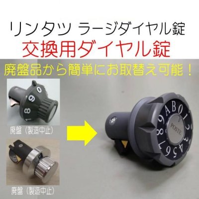 画像5: ポスト交換ラージダイヤル錠【リンタツ株式会社】 (5)