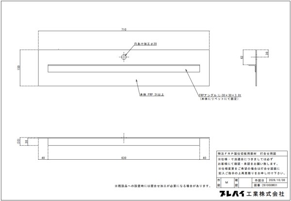 画像2: 【特注品】グリーストラップ用 FRP製仕切板 D710×W150mm 打合せ図面対応 | プレパイ工業  (2)