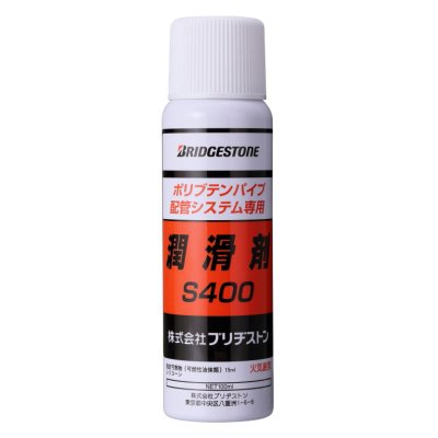 画像1: S400  専用潤滑剤【ブリヂストン】　 (1)