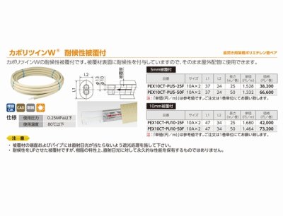 画像4: PEX10CT-PU10-50F   カポリツインＷ　耐候性被覆付　10A【オンダ製作所】 (4)