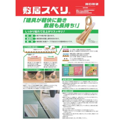 画像2: 川口技研 敷居すべり Hi-DX型21 21mmX20m 5巻入り(こげ茶) (2)