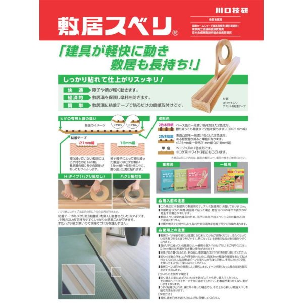 画像2: 川口技研　敷居すべり　Hi-DX型21　21mmX20m ５巻入り（こげ茶） (2)