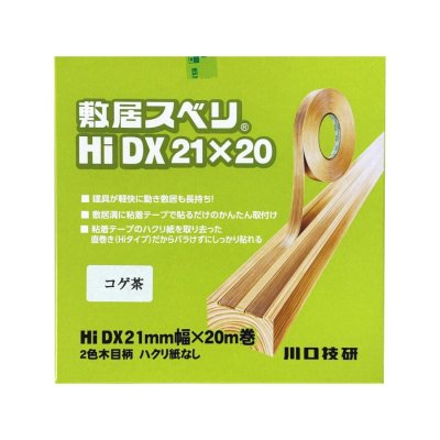 画像1: 川口技研　敷居すべり　Hi-DX型21　21mmX20m ５巻入り（こげ茶） (1)