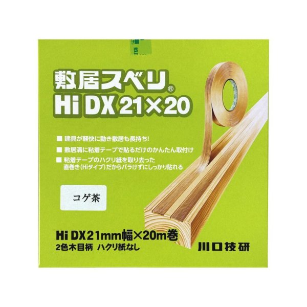 画像1: 川口技研　敷居すべり　Hi-DX型21　21mmX20m ５巻入り（こげ茶） (1)