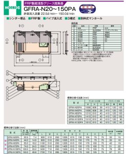 画像1: 【GFR-10JEU】-ホーコス 『側溝式』超浅型グリース阻集器　FRP製　10L 鋼板製防錆塗装蓋セット (1)