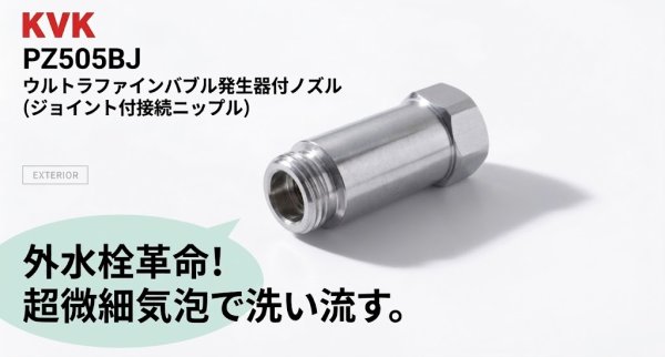 画像2: KVK PZ505BJ 屋外ホース用ウルトラファインバブルジョイント付接続ニップル(G1/2) (2)