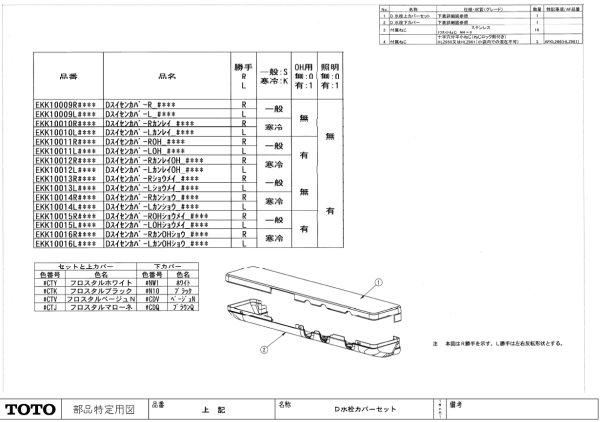 画像1: EKK10009L1#CTY【TOTO】DスイセンカバーL＃CTY (1)