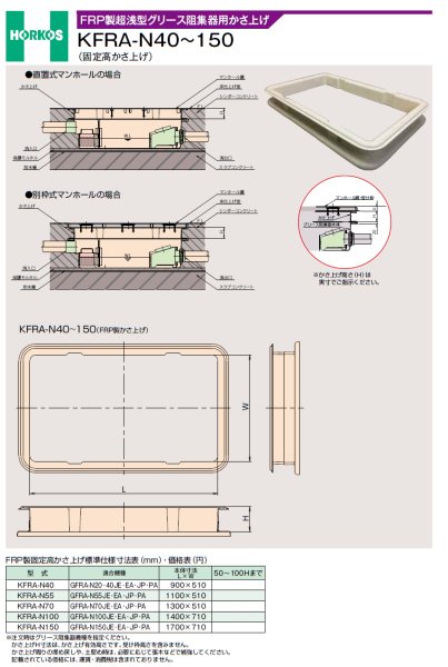 画像2: KFRA-N40〜150 ホーコス FRP製超浅型グリース阻集器用かさ上げ（固定高） (2)