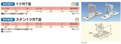 画像3: N-010419   １ツ穴T足　25-30【日栄インテック】 (3)