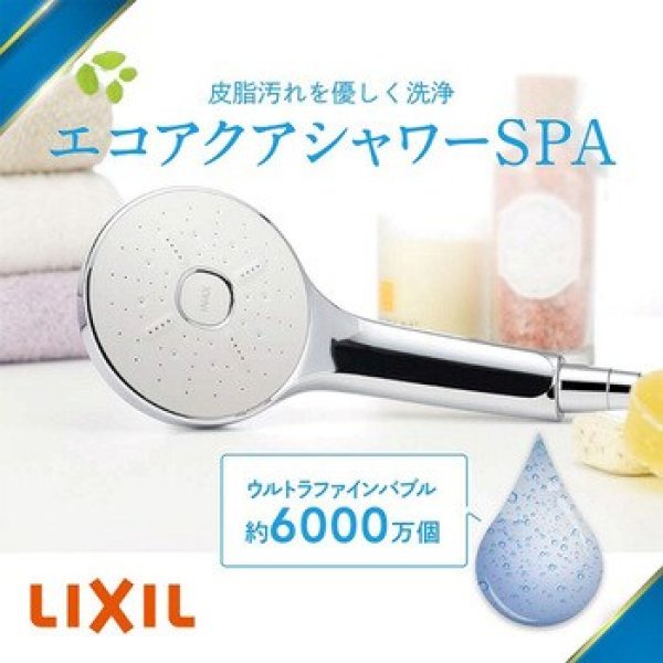 画像2: BF-SM6【LIXIL　INAX】エコアクアシャワーSPA   ウルトラファインバブル（シャワーヘッドのみ） (2)