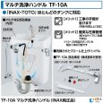 画像2: LIXIL INAX トイレ用マルチ洗浄ハンドル TF-10A 補修パーツ | INAX (2)