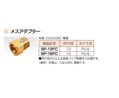 画像2: SP-16FC メスアダプター   アイポリー OXL 継手 【屋外給湯用配管・温泉引湯管】イノアック (2)