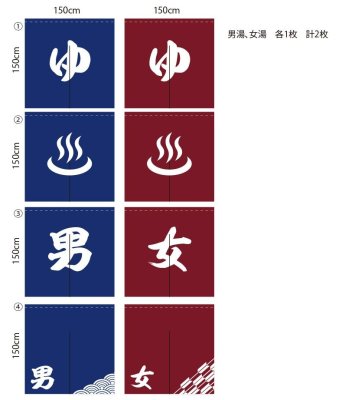 画像2: 別注のれん　【男湯/コン　女湯/えんじ】　 防炎加工付き【生地】　天竺　【サイズ】　W1500xH1500 (2)