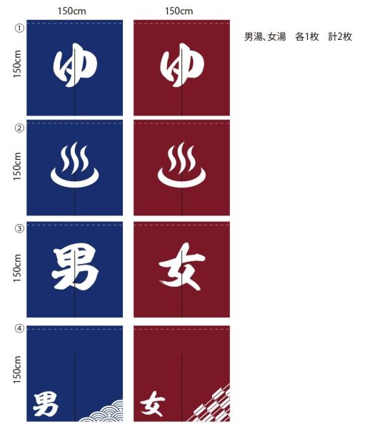 画像2: 別注のれん　【男湯/コン　女湯/えんじ】　 防炎加工付き【生地】　天竺　【サイズ】　W1500xH1500 (2)