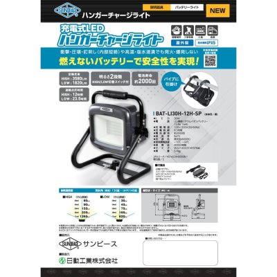 画像2: 充電式LEDハンガーチャージライト【BAT-LI30H-12H-SP】サンピース(SUNPEACE)  (2)