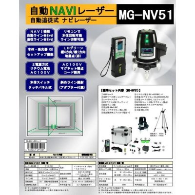 画像5: 墨出し器 サンピース ナビグリーンレーザー墨出器  MG-NV51  受光器・三脚付き 屋内外兼用 (5)