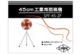 画像2: サンピース 工業用 大型扇風機 SPF-45-2P (2)