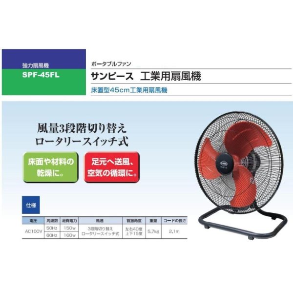 画像2: サンピース 床置型45cm 工業用扇風機 SPF-45FL (2)