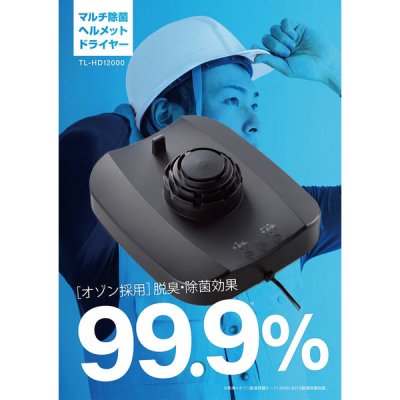 画像2: スリーライク マルチ除菌ヘルメットドライヤー TL-HD12000 (2)