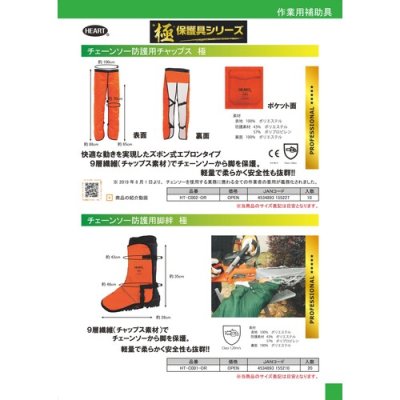 画像4: HT-C002-OR  ハートフル・ジャパン HEART チェーンソー防護用チャップス (4)