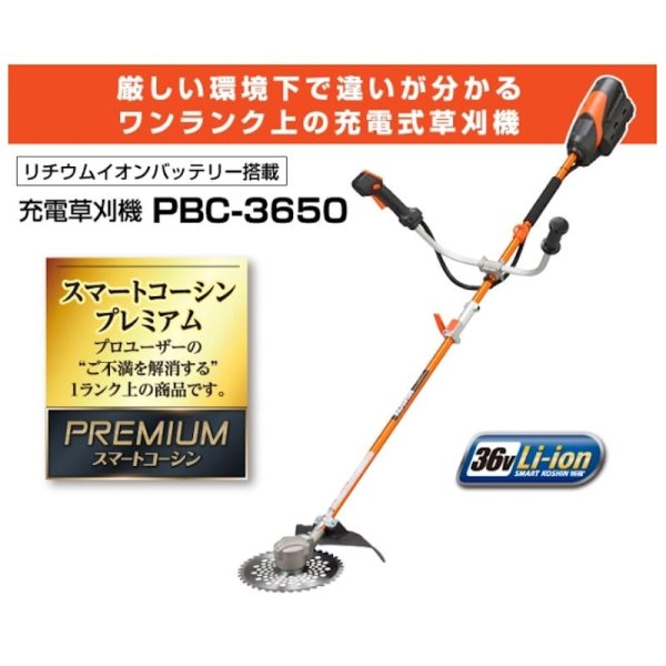 画像3: 充電式草刈機 PBC-3650  株式会社工進 (3)