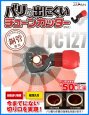 画像2: LOBSTER (ロブテックス) バリの出にくいチューブカッター TC127 | プロ用工具 (2)