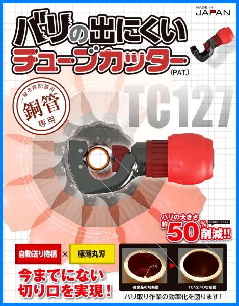 画像2: LOBSTER (ロブテックス) バリの出にくいチューブカッター TC127 | プロ用工具 (2)