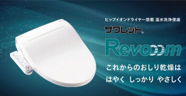 画像2: ジャニス JCS-110WNN　BW1 温水洗浄便座 サワレット ヒップイオンドライヤー搭載 大形普通兼用 Revooom Janis (2)