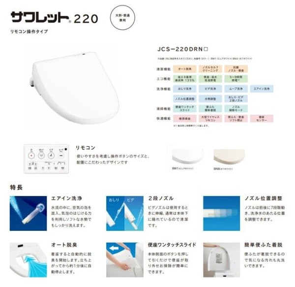 画像2: ジャニス工業 温水洗浄便座 サワレット220 JCS-220DRN リモコン・脱臭機能付き (2)