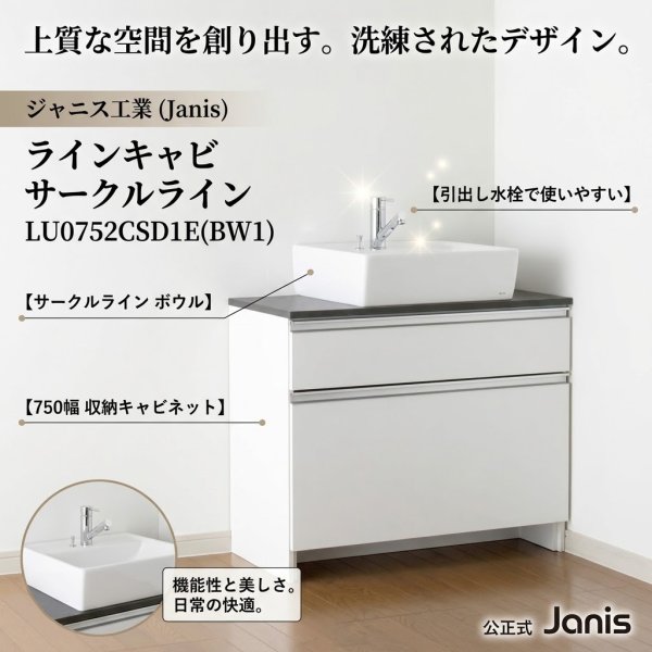 画像2: ジャニス工業 LU0752CSD1E(BW1) ラインキャビ サークルライン 750幅 引出し水栓 | Janis (2)