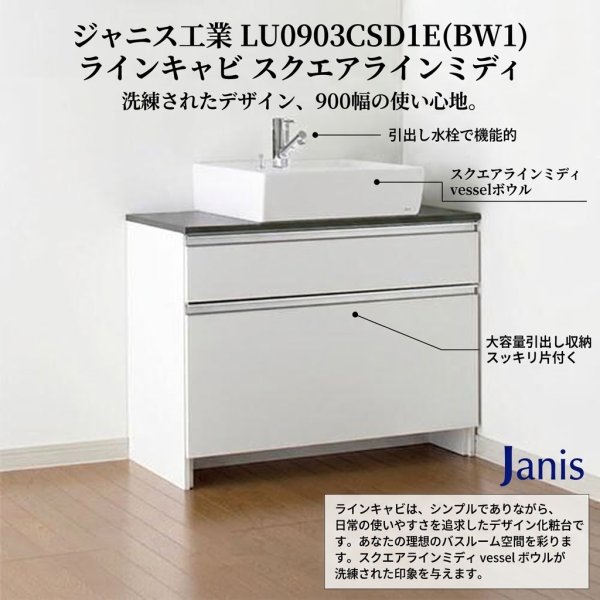画像2: ジャニス工業 LU0903CSD1E(BW1) ラインキャビ スクエアラインミディ 900幅 引出し水栓 | Janis (2)