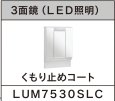 LU0751RSJ1E10+LUM7530SLCS【化粧台+3面鏡ショートLED照明・くもり止めコート】