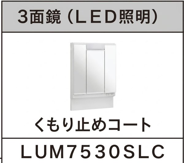 LU0751RSJ1E10+LUM7530SLCS【化粧台+3面鏡ショートLED照明・くもり止めコート】