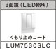 LU0751RSJ1E10+LUM7530SLCS【化粧台+3面鏡ショートLED照明・くもり止めコート】