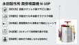 画像2: 永田製作所 肩掛噴霧機 N-10P 10L 手動式 半自動式 ステンレスタンク 噴霧器 農薬散布機 (2)