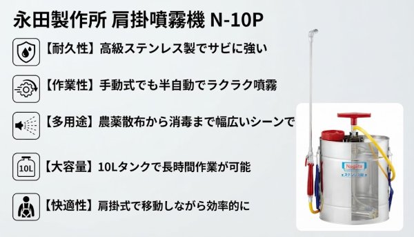 画像2: 永田製作所 肩掛噴霧機 N-10P 10L 手動式 半自動式 ステンレスタンク 噴霧器 農薬散布機 (2)