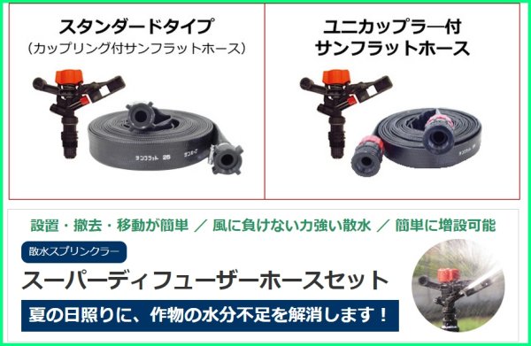 画像7: サンホープ 散水用スーパーディフューザー ホースセット 25mm 農業資材 かん水資材 ND022SD-3 / HSS025 (7)