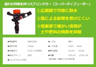画像3: サンホープ 散水用スーパーディフューザー ホースセット 25mm 農業資材 かん水資材 ND022SD-3 / HSS025 (3)
