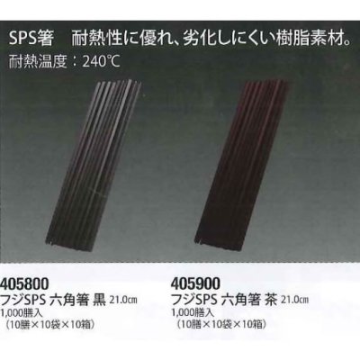 画像2: 食洗機OK　フジSPS　六角箸　（黒・茶）　21cm 100膳 (2)