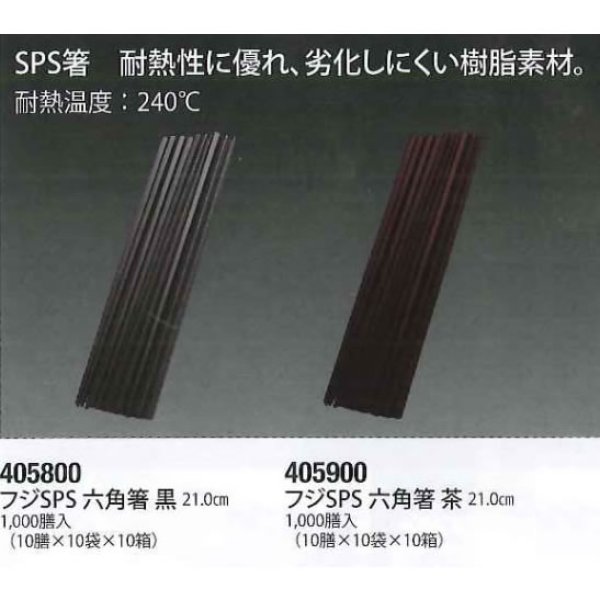 画像2: 食洗機OK　フジSPS　六角箸　（黒・茶）　21cm　1000膳 (2)